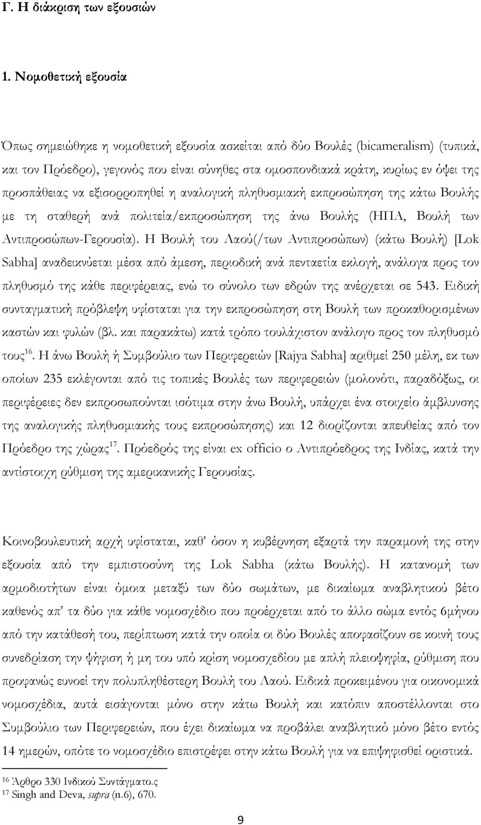 προσπάθειας να εξισορροπηθεί η αναλογική πληθυσμιακή εκπροσώπηση της κάτω Βουλής με τη σταθερή ανά πολιτεία/εκπροσώπηση της άνω Βουλής (ΗΠΑ, Βουλή των Αντιπροσώπων-Γερουσία).