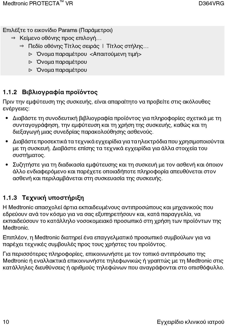 συνταγογράφηση, την εμφύτευση και τη χρήση της συσκευής, καθώς και τη διεξαγωγή μιας συνεδρίας παρακολούθησης ασθενούς.