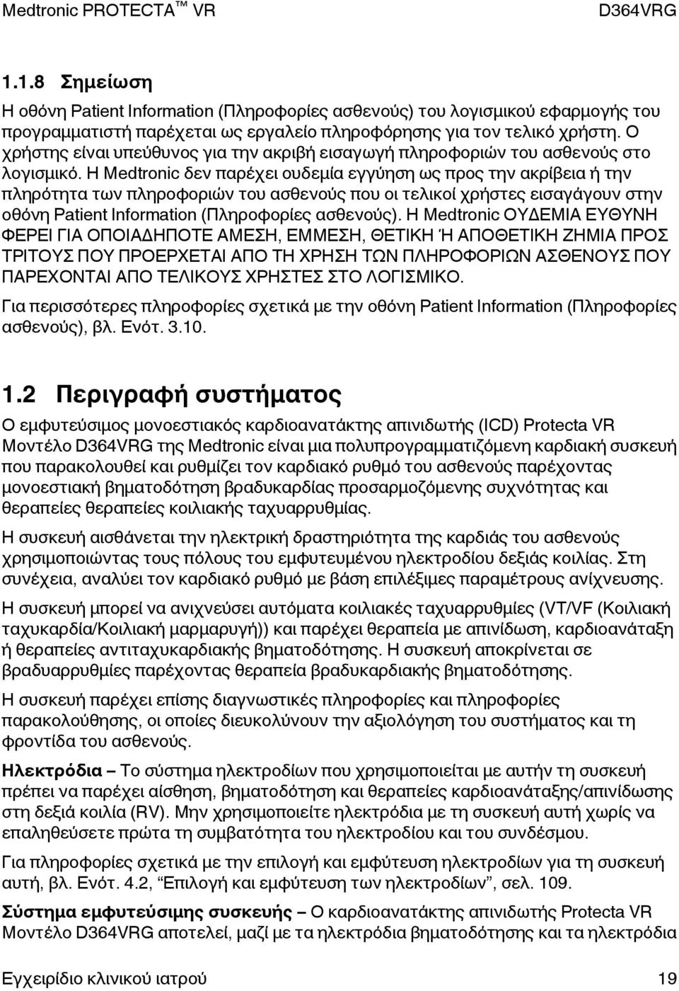 Η Medtronic δεν παρέχει ουδεμία εγγύηση ως προς την ακρίβεια ή την πληρότητα των πληροφοριών του ασθενούς που οι τελικοί χρήστες εισαγάγουν στην οθόνη Patient Information (Πληροφορίες ασθενούς).