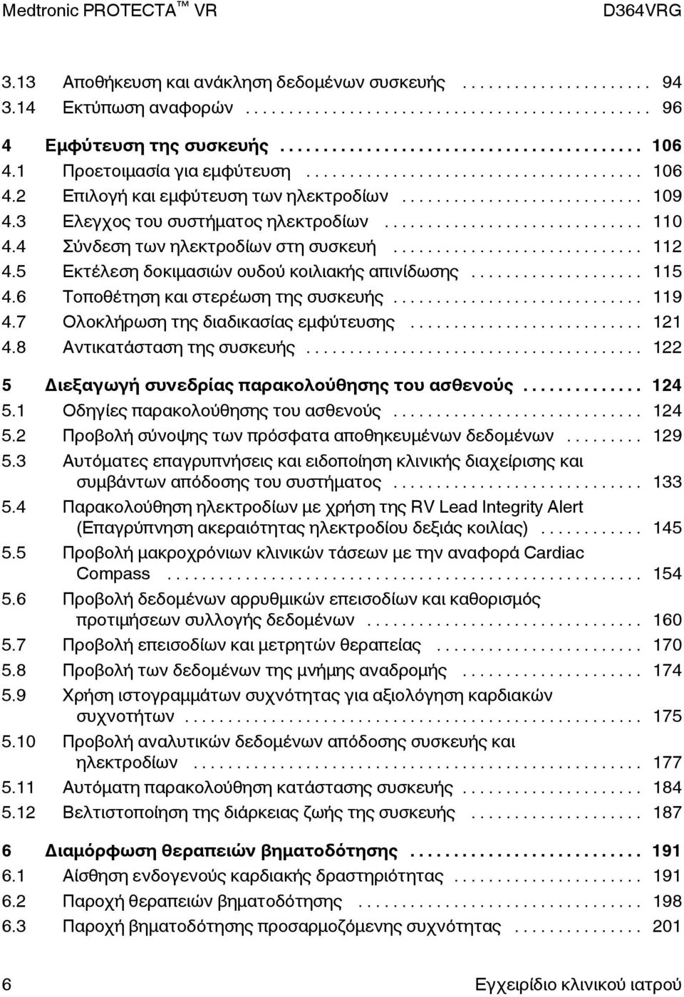 .. 119 4.7 Ολοκλήρωση της διαδικασίας εμφύτευσης... 121 4.8 Αντικατάσταση της συσκευής... 122 5 Διεξαγωγή συνεδρίας παρακολούθησης του ασθενούς... 124 5.