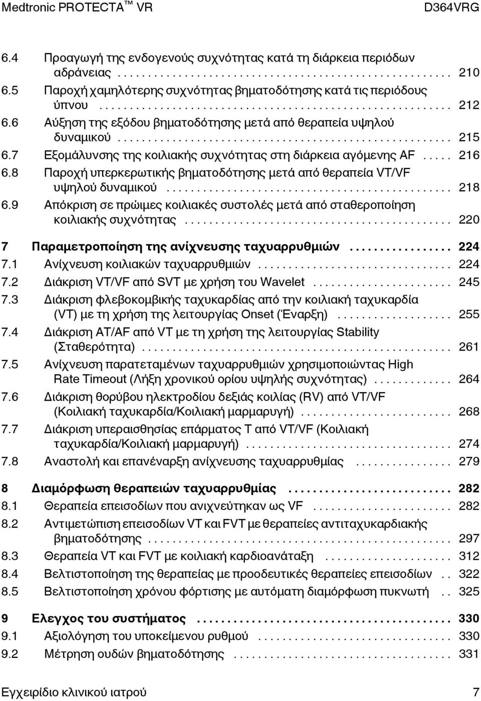 8 Παροχή υπερκερωτικής βηματοδότησης μετά από θεραπεία VT/VF υψηλού δυναμικού... 218 6.9 Απόκριση σε πρώιμες κοιλιακές συστολές μετά από σταθεροποίηση κοιλιακής συχνότητας.