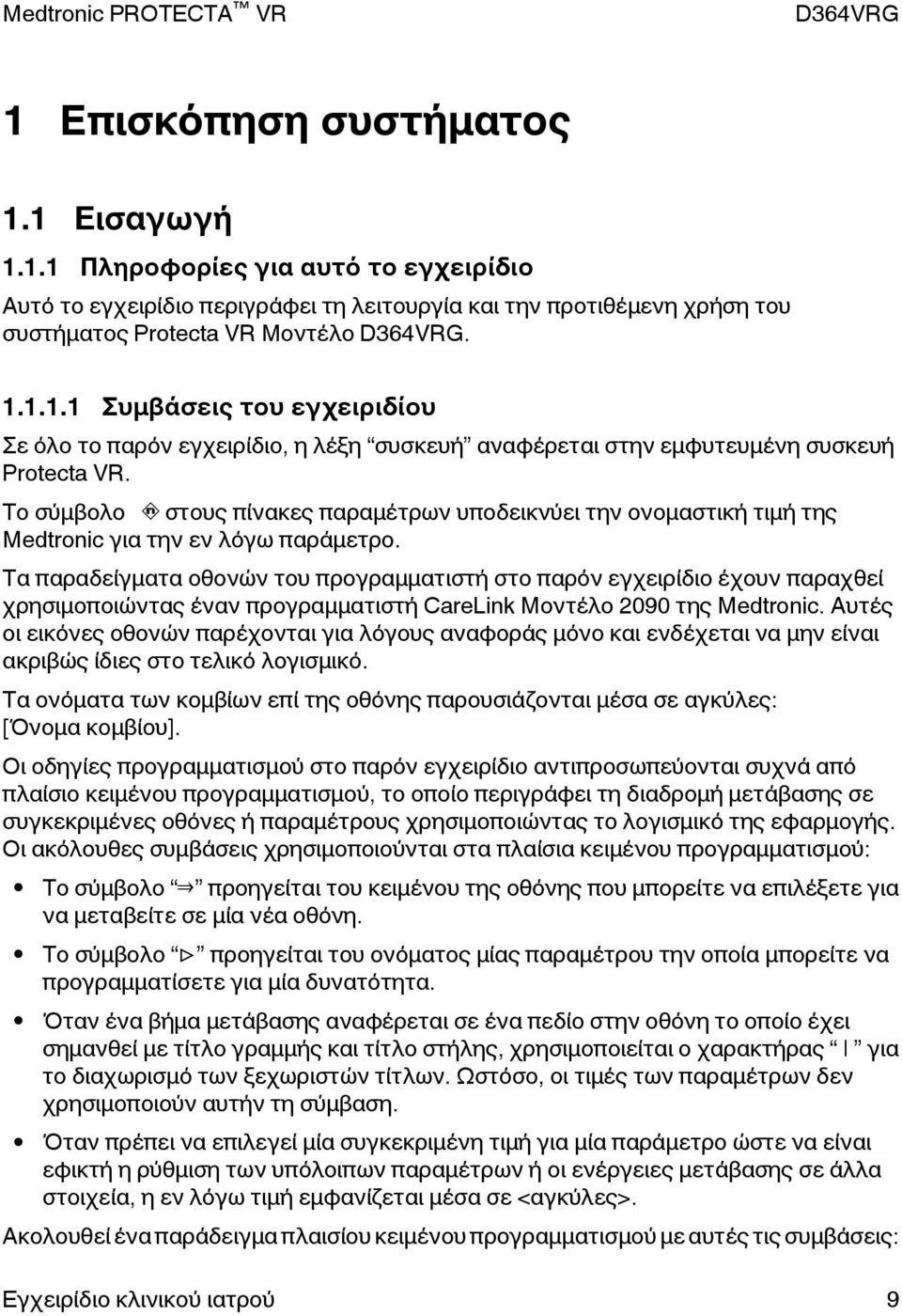 Τα παραδείγματα οθονών του προγραμματιστή στο παρόν εγχειρίδιο έχουν παραχθεί χρησιμοποιώντας έναν προγραμματιστή CareLink Μοντέλο 2090 της Medtronic.