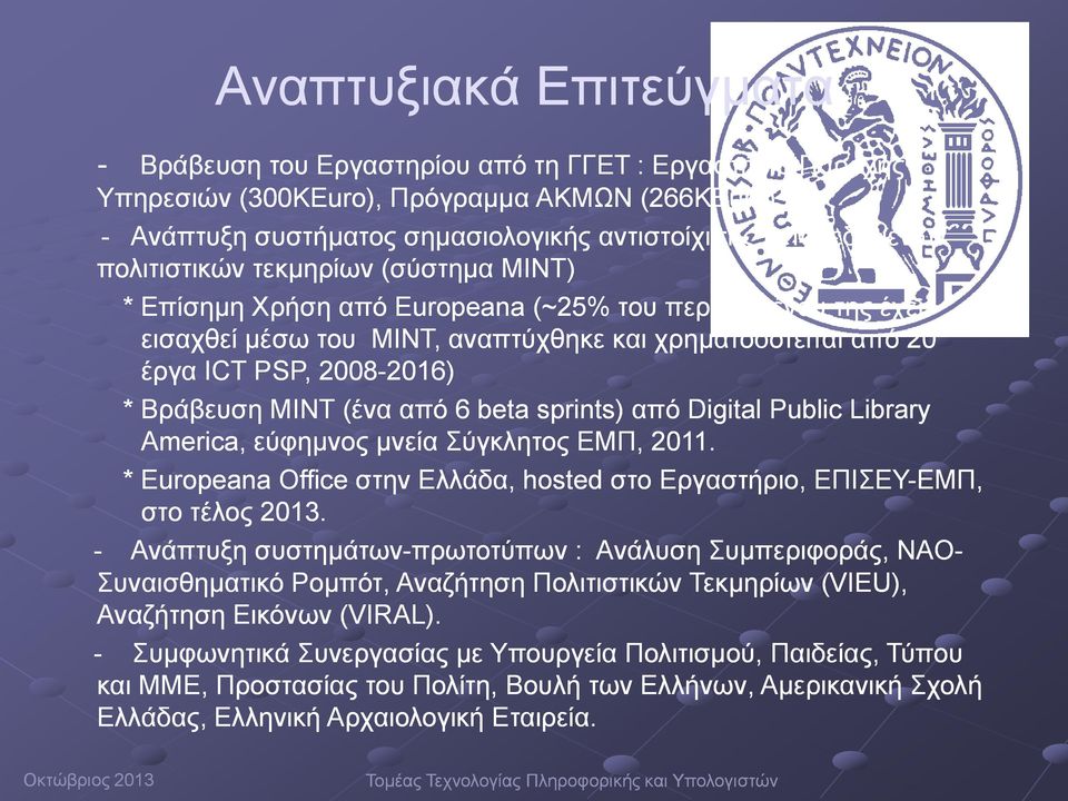 Βράβευση ΜΙΝΤ (ένα από 6 beta sprints) από Digital Public Library America, εύφημνος μνεία Σύγκλητος ΕΜΠ, 2011. * Εuropeana Office στην Ελλάδα, hosted στο Εργαστήριο, ΕΠΙΣΕΥ-ΕΜΠ, ΕΜΠ, στο τέλος 2013.