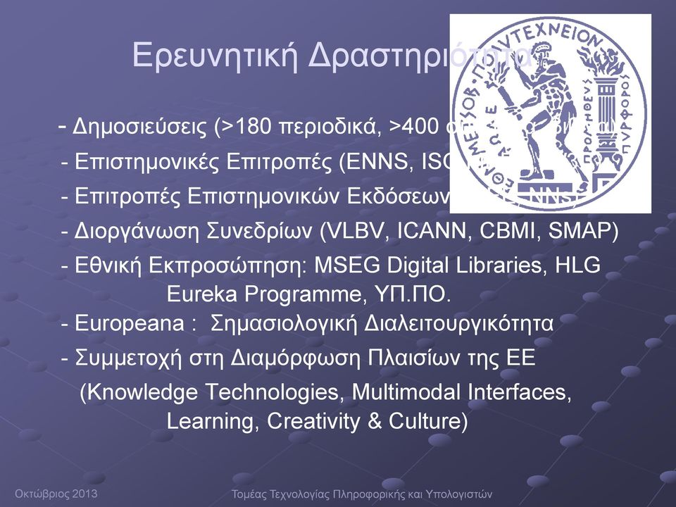 Libraries, HLG Eureka Programme,, ΥΠ.ΠΟ.