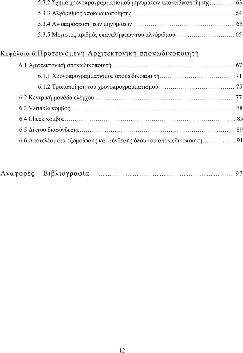 1.2 Τροποποίηση του χρονοπρογραμματισμού. 75 6.2 Κεντρική μονάδα ελέγχου.. 77 6.3 Variable κόμβος.. 78 6.4 Check κόμβος.. 85 6.