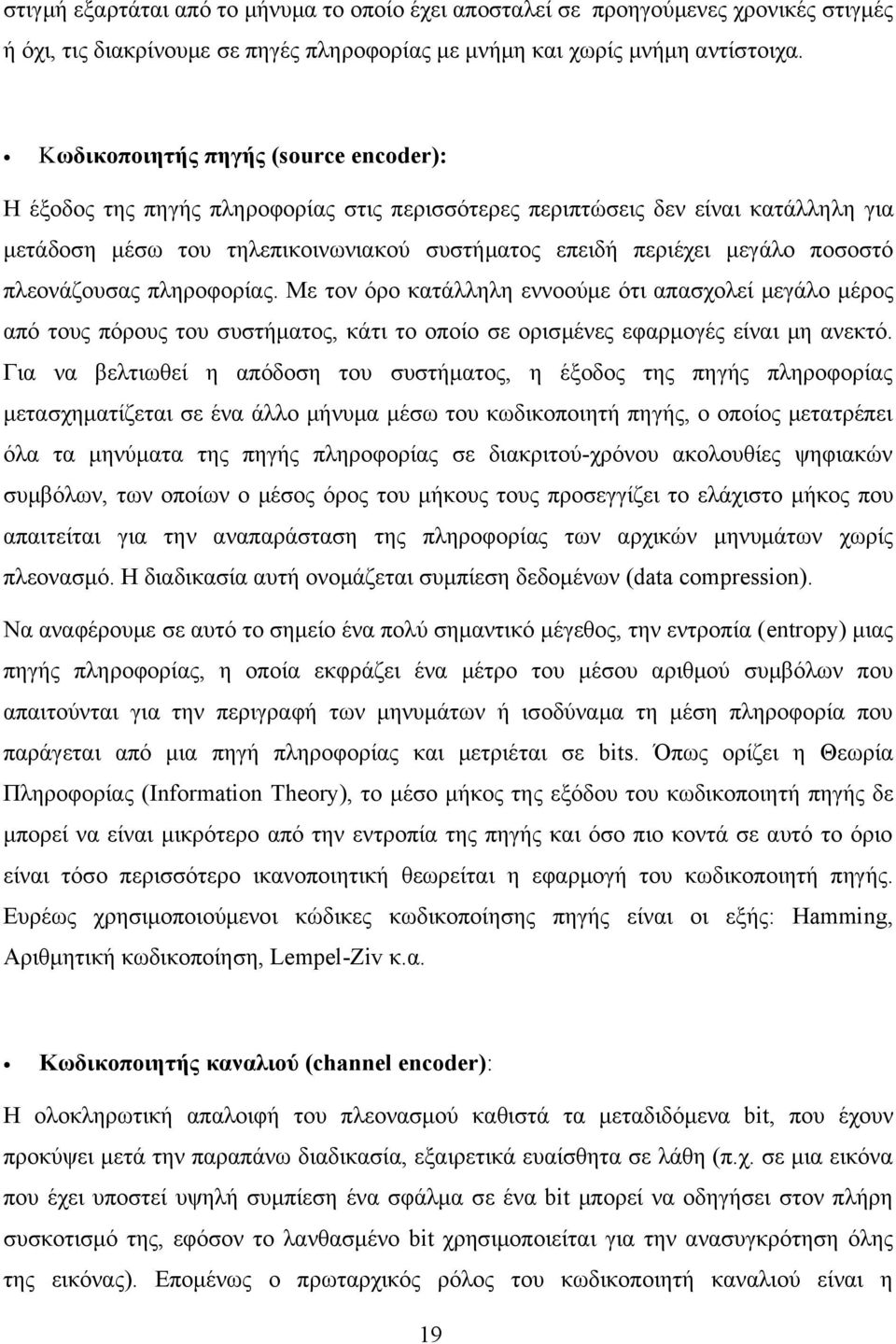 ποσοστό πλεονάζουσας πληροφορίας. Με τον όρο κατάλληλη εννοούμε ότι απασχολεί μεγάλο μέρος από τους πόρους του συστήματος, κάτι το οποίο σε ορισμένες εφαρμογές είναι μη ανεκτό.