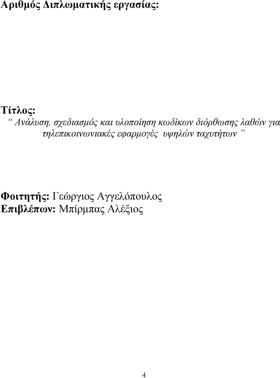 για τηλεπικοινωνιακές εφαρμογές υψηλών ταχυτήτων