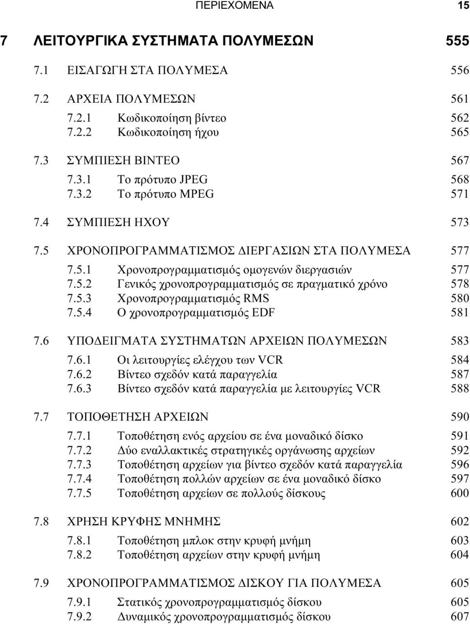 5.3 Χρονοπρογραμματισμός RMS 580 7.5.4 Ο χρονοπρογραμματισμός EDF 581 7.6 ΥΠΟΔΕΙΓΜΑΤΑ ΣΥΣΤΗΜΑΤΩΝ ΑΡΧΕΙΩΝ ΠΟΛΥΜΕΣΩΝ 583 7.6.1 Οι λειτουργίες ελέγχου των VCR 584 7.6.2 Βίντεο σχεδόν κατά παραγγελία 587 7.