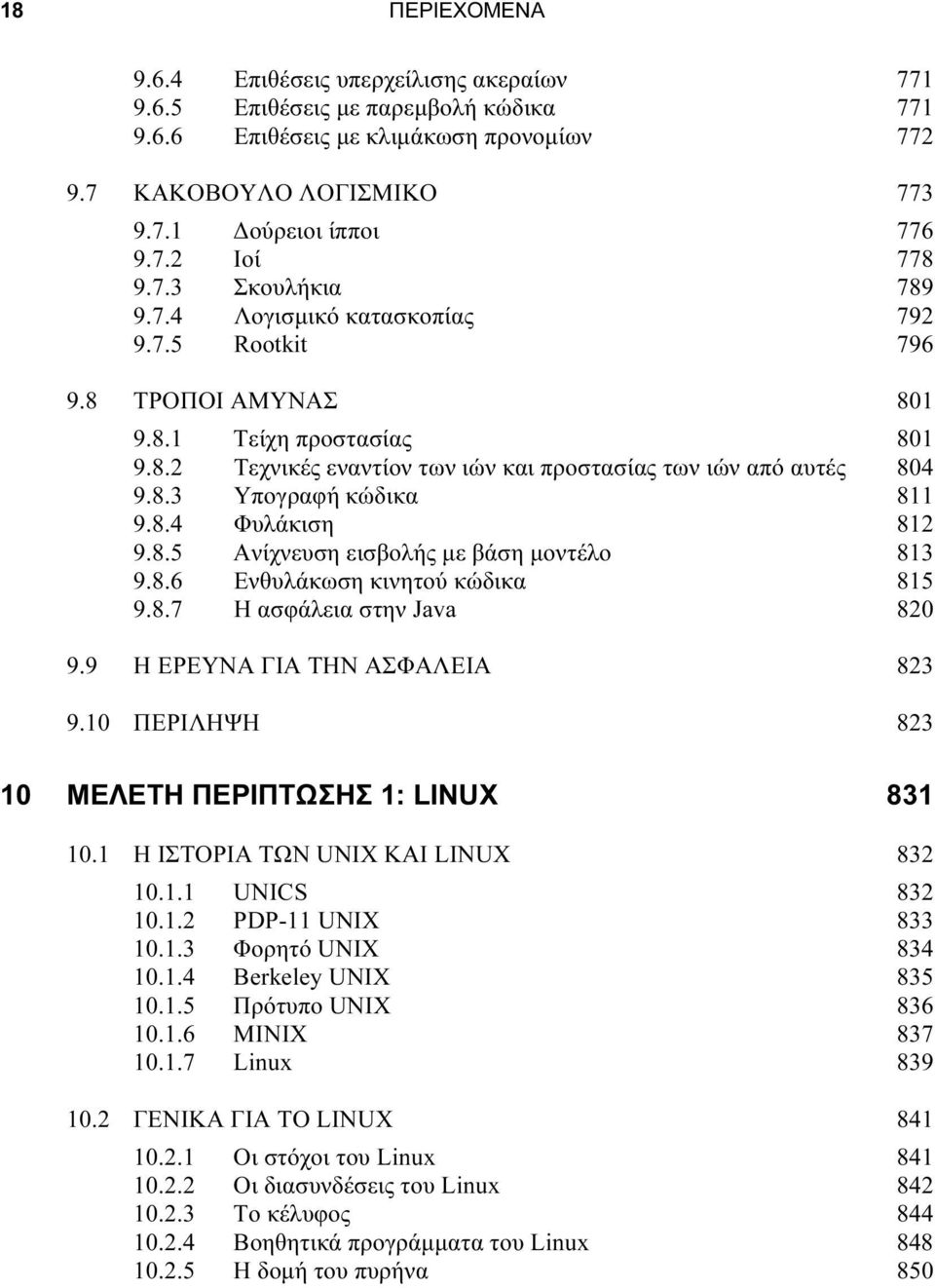 8.4 Φυλάκιση 812 9.8.5 Ανίχνευση εισβολής με βάση μοντέλο 813 9.8.6 Ενθυλάκωση κινητού κώδικα 815 9.8.7 Η ασφάλεια στην Java 820 9.9 Η ΕΡΕΥΝΑ ΓΙΑ ΤΗΝ ΑΣΦΑΛΕΙΑ 823 9.