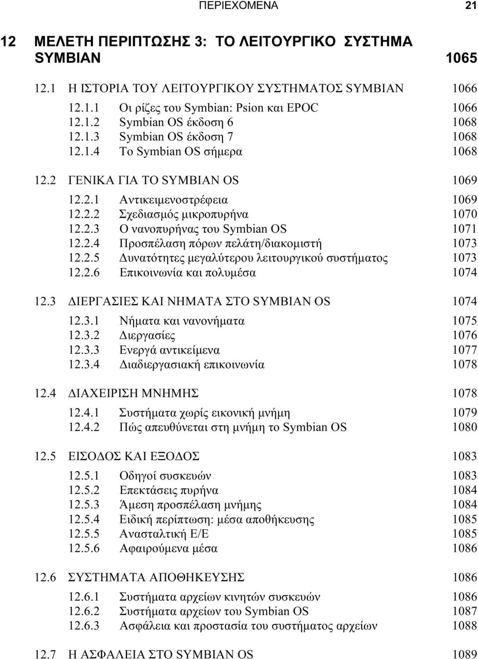 2.4 Προσπέλαση πόρων πελάτη/διακομιστή 1073 12.2.5 Δυνατότητες μεγαλύτερου λειτουργικού συστήματος 1073 12.2.6 Επικοινωνία και πολυμέσα 1074 12.3 ΔΙΕΡΓΑΣΙΕΣ ΚΑΙ ΝΗΜΑΤΑ ΣΤΟ SYMBIAN OS 1074 12.3.1 Νήματα και νανονήματα 1075 12.