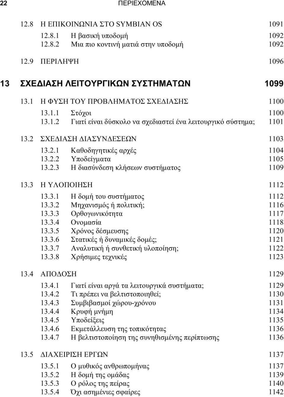 2.3 Η διασύνδεση κλήσεων συστήματος 1109 13.3 Η ΥΛΟΠΟΙΗΣΗ 1112 13.3.1 Η δομή του συστήματος 1112 13.3.2 Μηχανισμός ή πολιτική; 1116 13.3.3 Ορθογωνικότητα 1117 13.3.4 Ονομασία 1118 13.3.5 Χρόνος δέσμευσης 1120 13.