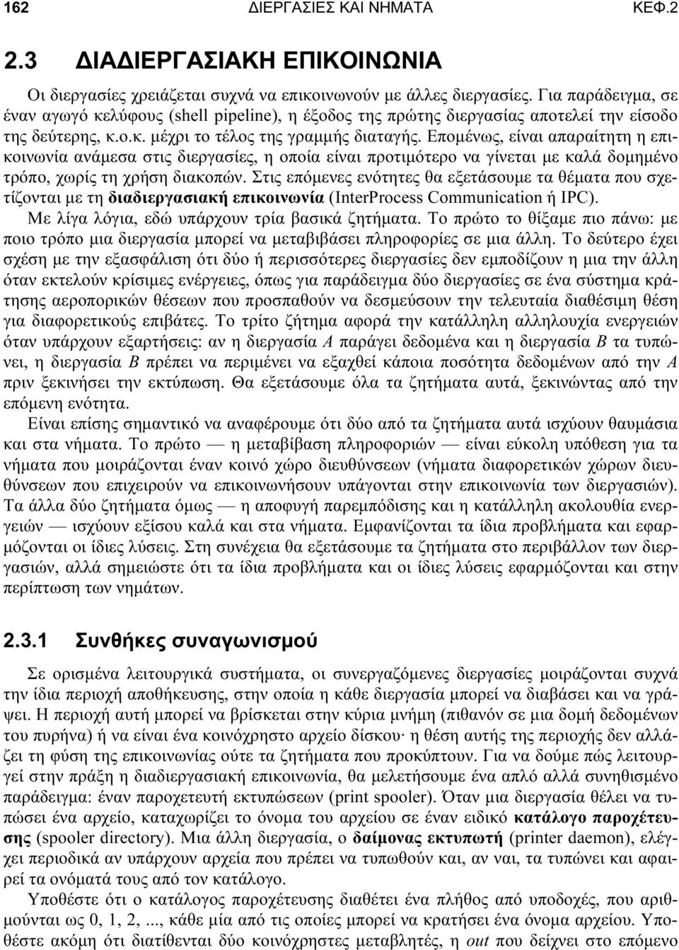 Επομένως, είναι απαραίτητη η επικοινωνία ανάμεσα στις διεργασίες, η οποία είναι προτιμότερο να γίνεται με καλά δομημένο τρόπο, χωρίς τη χρήση διακοπών.