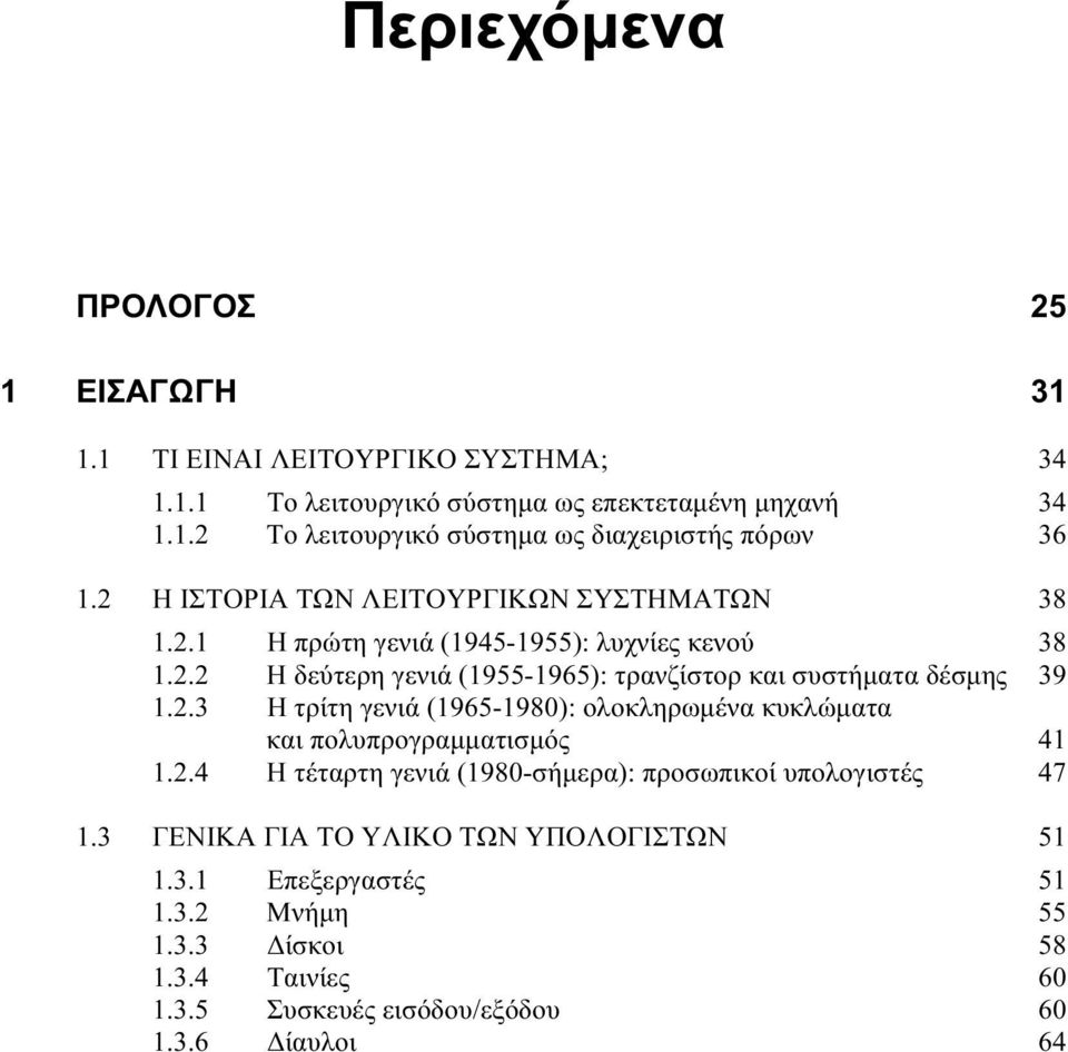 2.3 Η τρίτη γενιά (1965-1980): ολοκληρωμένα κυκλώματα και πολυπρογραμματισμός 41 1.2.4 Η τέταρτη γενιά (1980-σήμερα): προσωπικοί υπολογιστές 47 1.