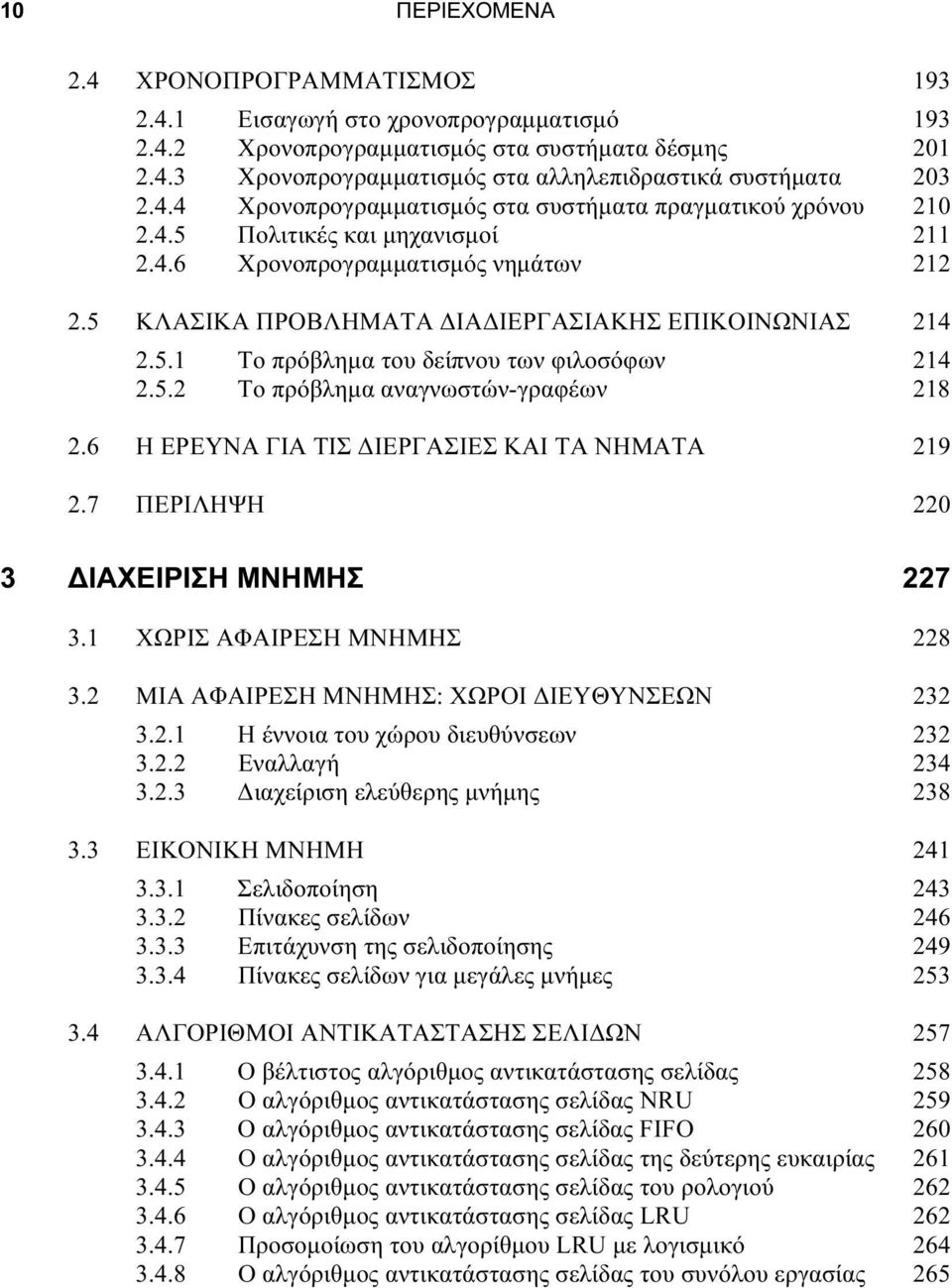 5.2 Το πρόβλημα αναγνωστών-γραφέων 218 2.6 H ΕΡΕΥΝΑ ΓΙΑ ΤΙΣ ΔΙΕΡΓΑΣΙΕΣ ΚΑΙ ΤΑ ΝΗΜΑΤΑ 219 2.7 ΠΕΡΙΛΗΨΗ 220 3 ΔΙΑΧΕΙΡΙΣΗ ΜΝΗΜΗΣ 227 3.1 ΧΩΡΙΣ ΑΦΑΙΡΕΣΗ ΜΝΗΜΗΣ 228 3.