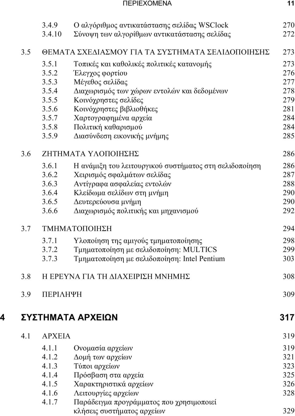 5.8 Πολιτική καθαρισμού 284 3.5.9 Διασύνδεση εικονικής μνήμης 285 3.6 ΖΗΤΗΜΑΤΑ ΥΛΟΠΟΙΗΣΗΣ 286 3.6.1 Η ανάμιξη του λειτουργικού συστήματος στη σελιδοποίηση 286 3.6.2 Χειρισμός σφαλμάτων σελίδας 287 3.