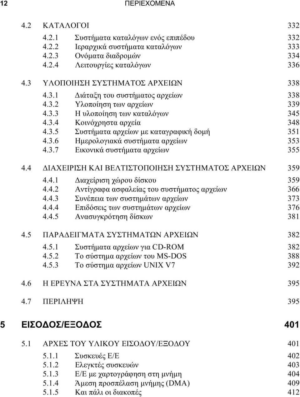 3.6 Ημερολογιακά συστήματα αρχείων 353 4.3.7 Εικονικά συστήματα αρχείων 355 4.4 ΔΙΑΧΕΙΡΙΣΗ ΚΑΙ ΒΕΛΤΙΣΤΟΠΟΙΗΣΗ ΣΥΣΤΗΜΑΤΟΣ ΑΡΧΕΙΩΝ 359 4.4.1 Διαχείριση χώρου δίσκου 359 4.4.2 Αντίγραφα ασφαλείας του συστήματος αρχείων 366 4.