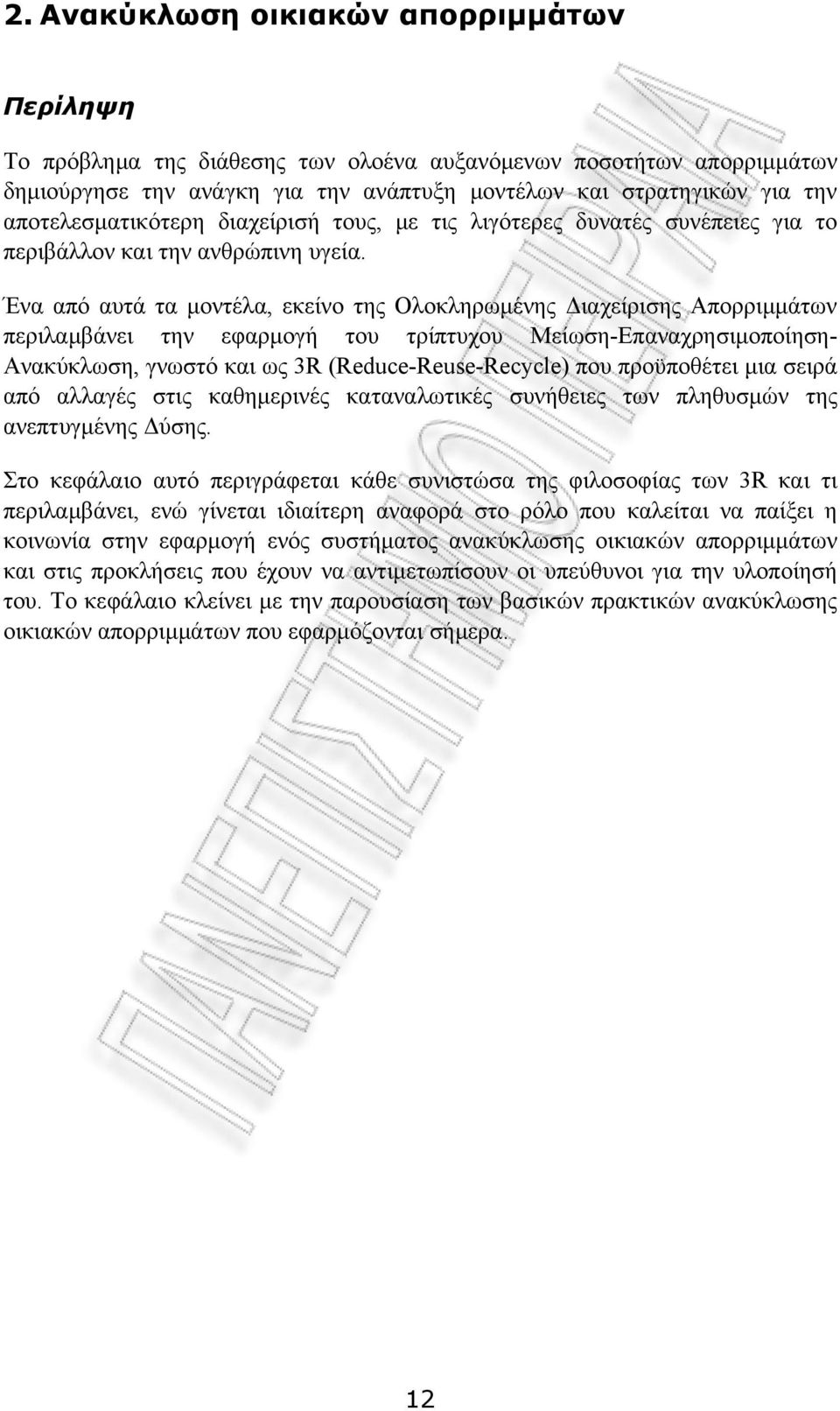 Ένα από αυτά τα μοντέλα, εκείνο της Ολοκληρωμένης Διαχείρισης Απορριμμάτων περιλαμβάνει την εφαρμογή του τρίπτυχου Μείωση-Επαναχρησιμοποίηση- Ανακύκλωση, γνωστό και ως 3R (Reduce-Reuse-Recycle) που