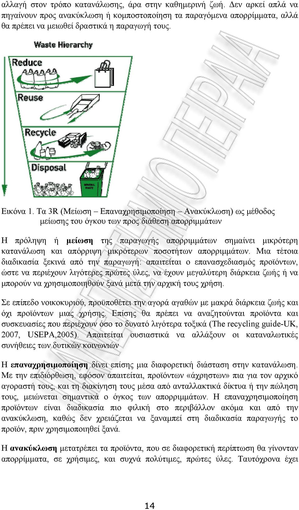 Τα 3R (Μείωση Επαναχρησιμοποίηση Ανακύκλωση) ως μέθοδος μείωσης του όγκου των προς διάθεση απορριμμάτων Η πρόληψη ή μείωση της παραγωγής απορριμμάτων σημαίνει μικρότερη κατανάλωση και απόρριψη