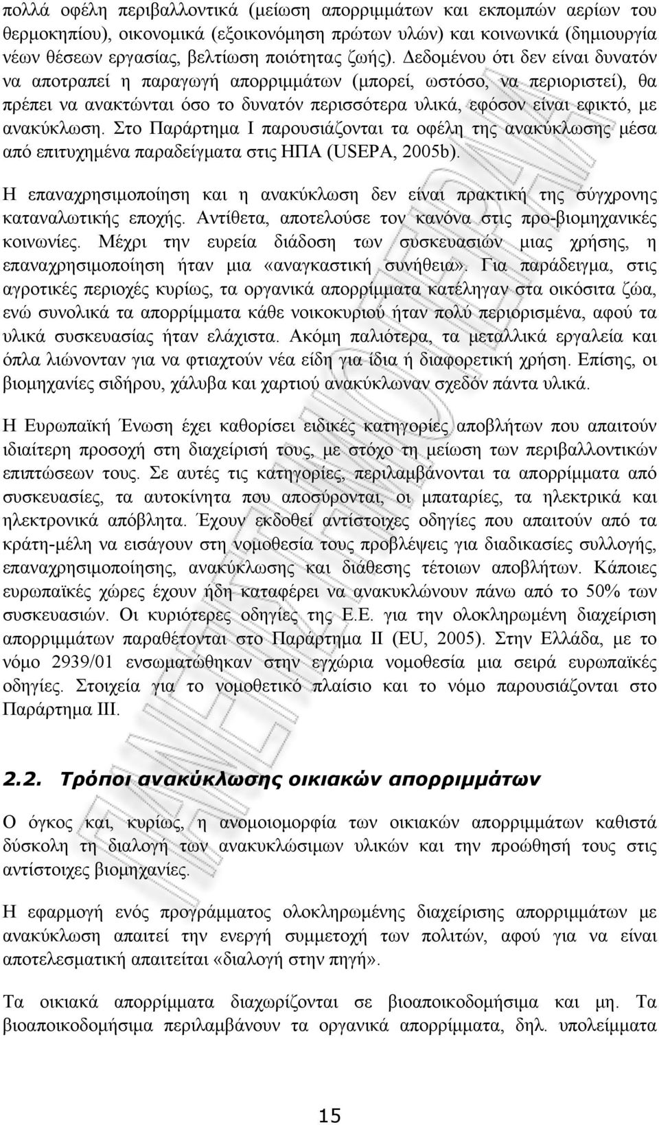 Στο Παράρτημα Ι παρουσιάζονται τα οφέλη της ανακύκλωσης μέσα από επιτυχημένα παραδείγματα στις ΗΠΑ (USEPA, 2005b).