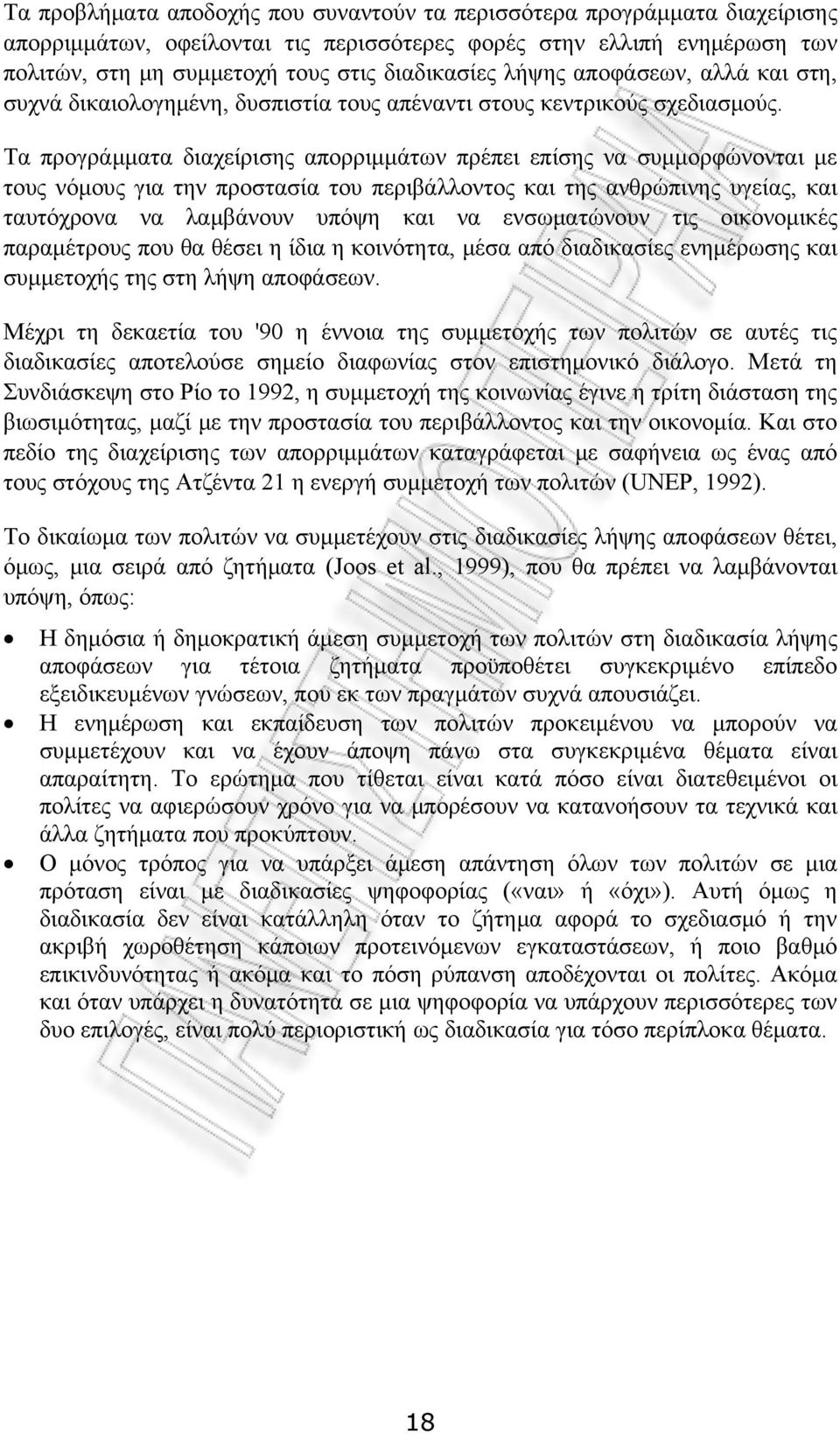 Τα προγράμματα διαχείρισης απορριμμάτων πρέπει επίσης να συμμορφώνονται με τους νόμους για την προστασία του περιβάλλοντος και της ανθρώπινης υγείας, και ταυτόχρονα να λαμβάνουν υπόψη και να