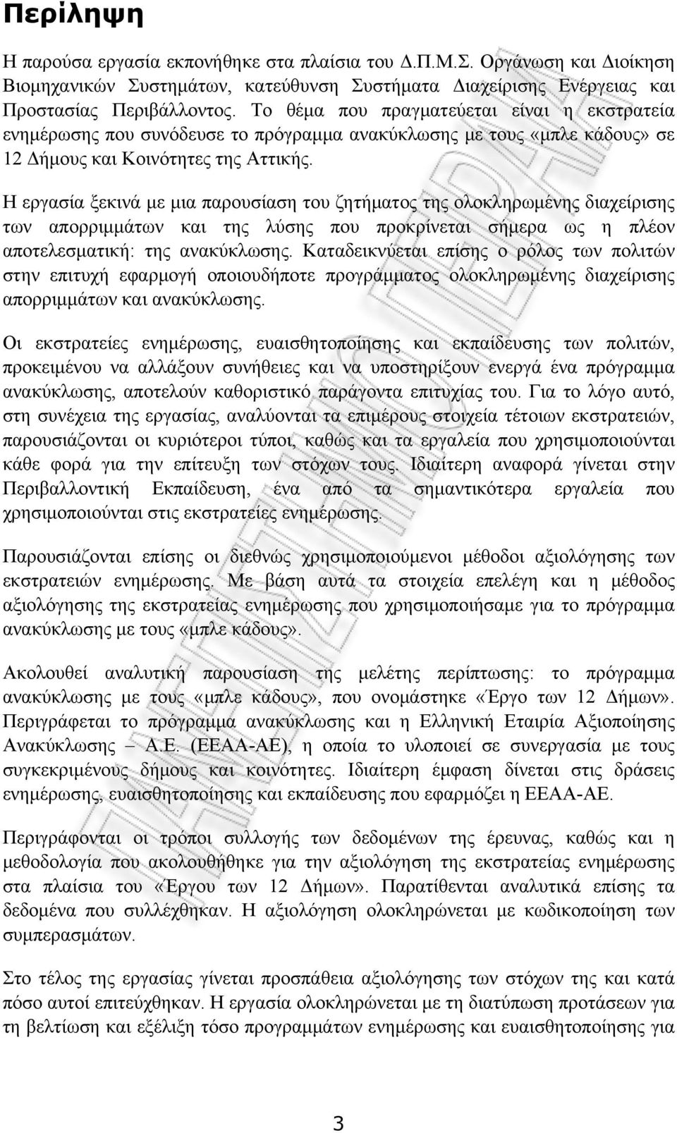 Η εργασία ξεκινά με μια παρουσίαση του ζητήματος της ολοκληρωμένης διαχείρισης των απορριμμάτων και της λύσης που προκρίνεται σήμερα ως η πλέον αποτελεσματική: της ανακύκλωσης.