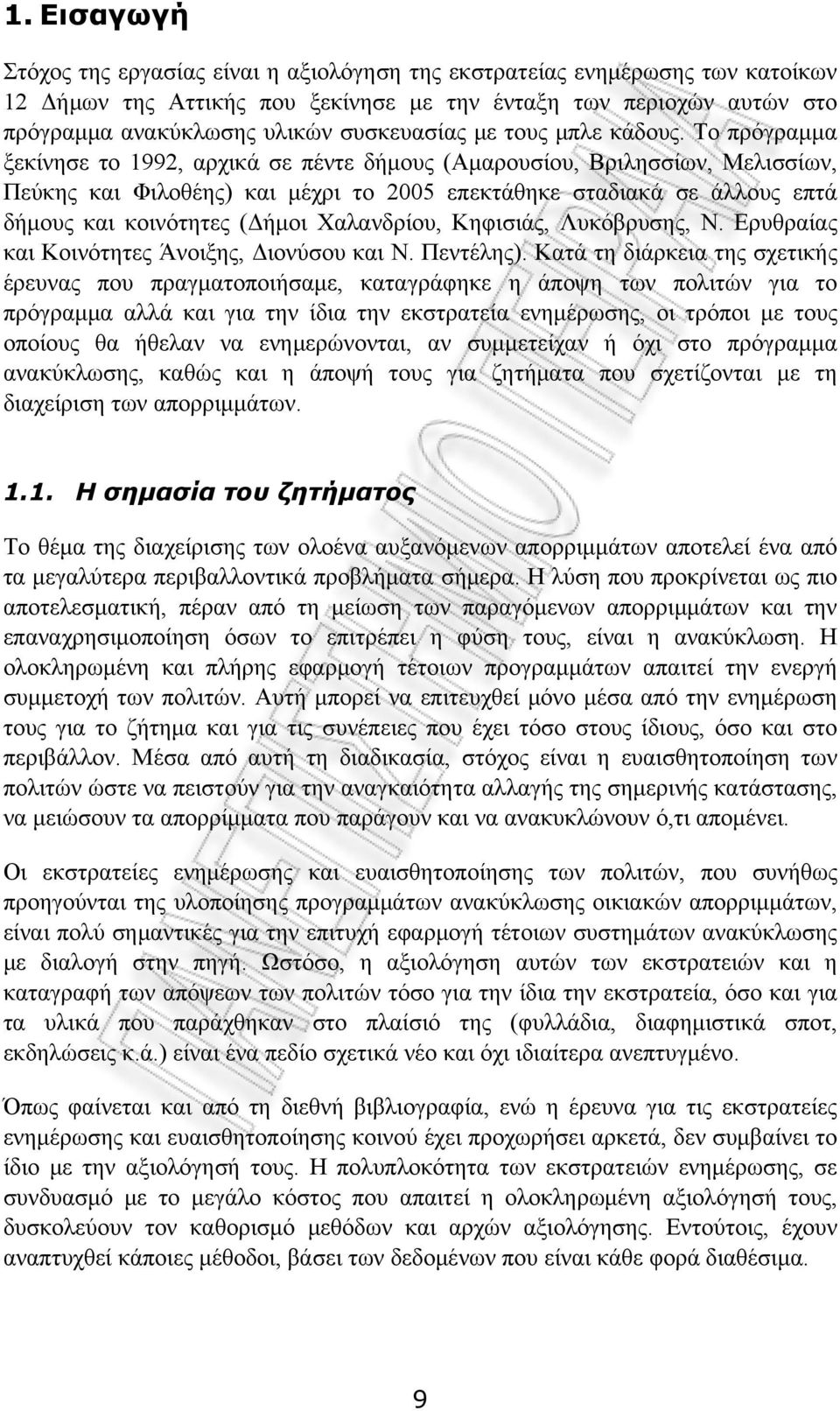 Το πρόγραμμα ξεκίνησε το 1992, αρχικά σε πέντε δήμους (Αμαρουσίου, Βριλησσίων, Μελισσίων, Πεύκης και Φιλοθέης) και μέχρι το 2005 επεκτάθηκε σταδιακά σε άλλους επτά δήμους και κοινότητες (Δήμοι