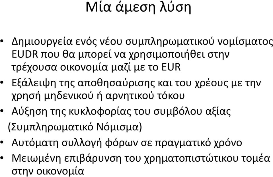 Εξάλειψη$της$αποθησαύρισης$και$του$χρέους$με$την$ χρησή$μηδενικού$ή$αρνητικού$τόκου$