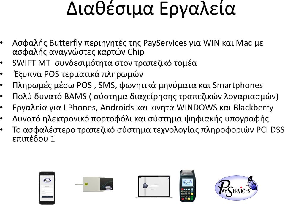 Πληρωμές$μέσω$POS$,$SS,$φωνητικά$μηνύματα$και$Smartphones$$ Πολύ$δυνατό$BAS$($σύστημα$διαχείρησης$τραπεζικών$λογαριασμών)$