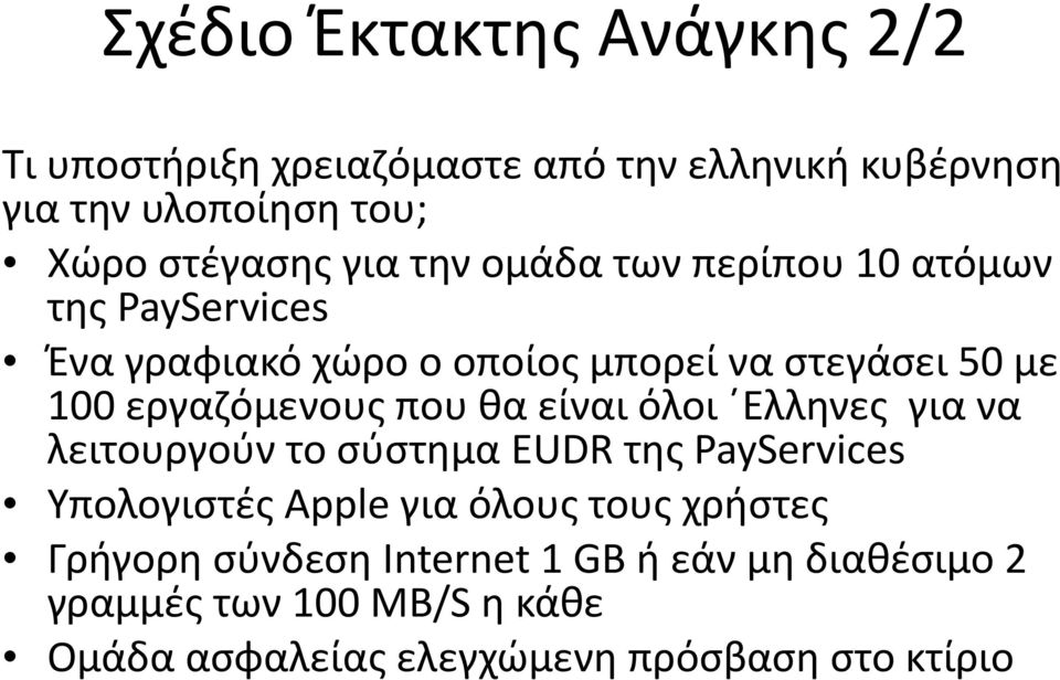 100$εργαζόμενους$που$θα$είναι$όλοι$ Ελληνες$$για$να$ λειτουργούν$το$σύστημα$eudr$της$payservices$$