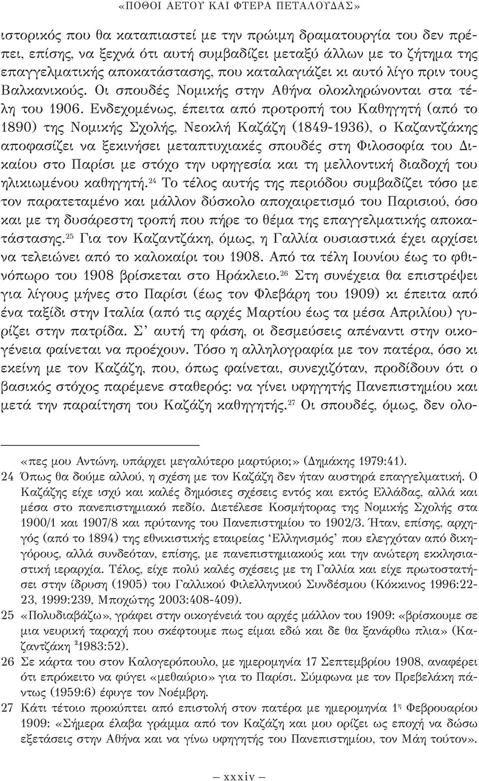 Ενδεχομένως, έπειτα από προτροπή του Καθηγητή (από το 1890) της Νομικής Σχολής, Νεοκλή Καζάζη (1849-1936), ο Καζαντζάκης αποφασίζει να ξεκινήσει μεταπτυχια κές σπουδές στη Φιλοσοφία του Δικαίου στο