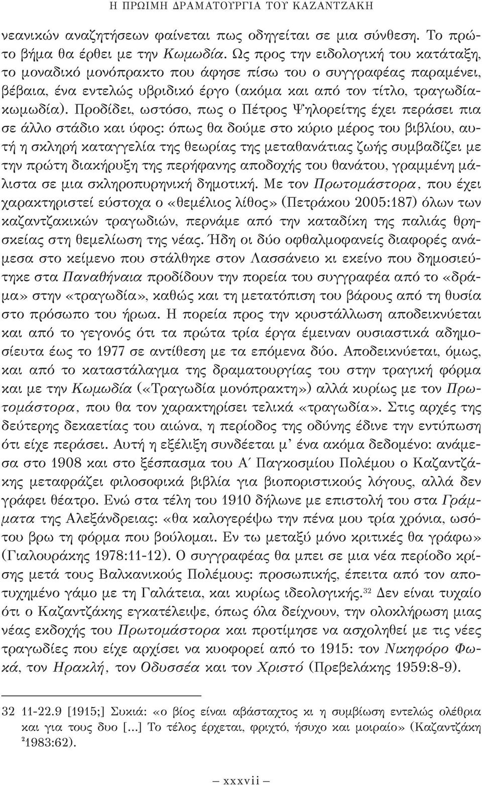 Προδίδει, ωστόσο, πως ο Πέτρος Ψηλορείτης έχει περάσει πια σε άλλο στάδιο και ύφος: όπως θα δούμε στο κύριο μέρος του βιβλίου, αυτή η σκληρή καταγγελία της θεω ρίας της μεταθανάτια ς ζωής συμβαδίζει