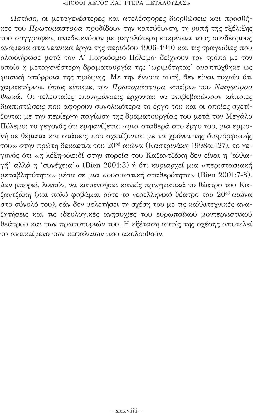 δραματουργία της ωριμότητας αναπτύχθηκε ως φυσική απόρροια της πρώιμης. Με την έννοια αυτή, δεν είναι τυχαίο ότι χαρακτήρισε, όπως είπαμε, τον Πρωτομάστορα «ταίρι» του Νικηφόρου Φωκά.