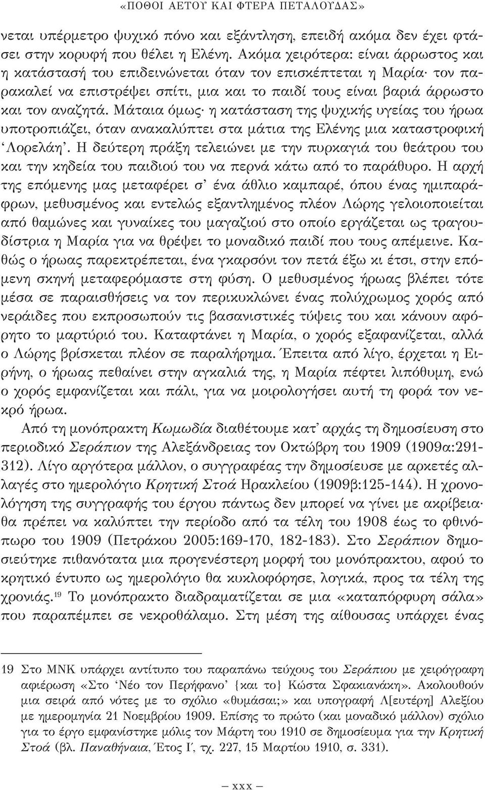 Μάταια όμως η κατάσταση της ψυχικής υγείας του ήρωα υποτροπιά ζει, όταν ανακαλύπτει στα μάτια της Ελένης μια καταστροφική Λορελάη.