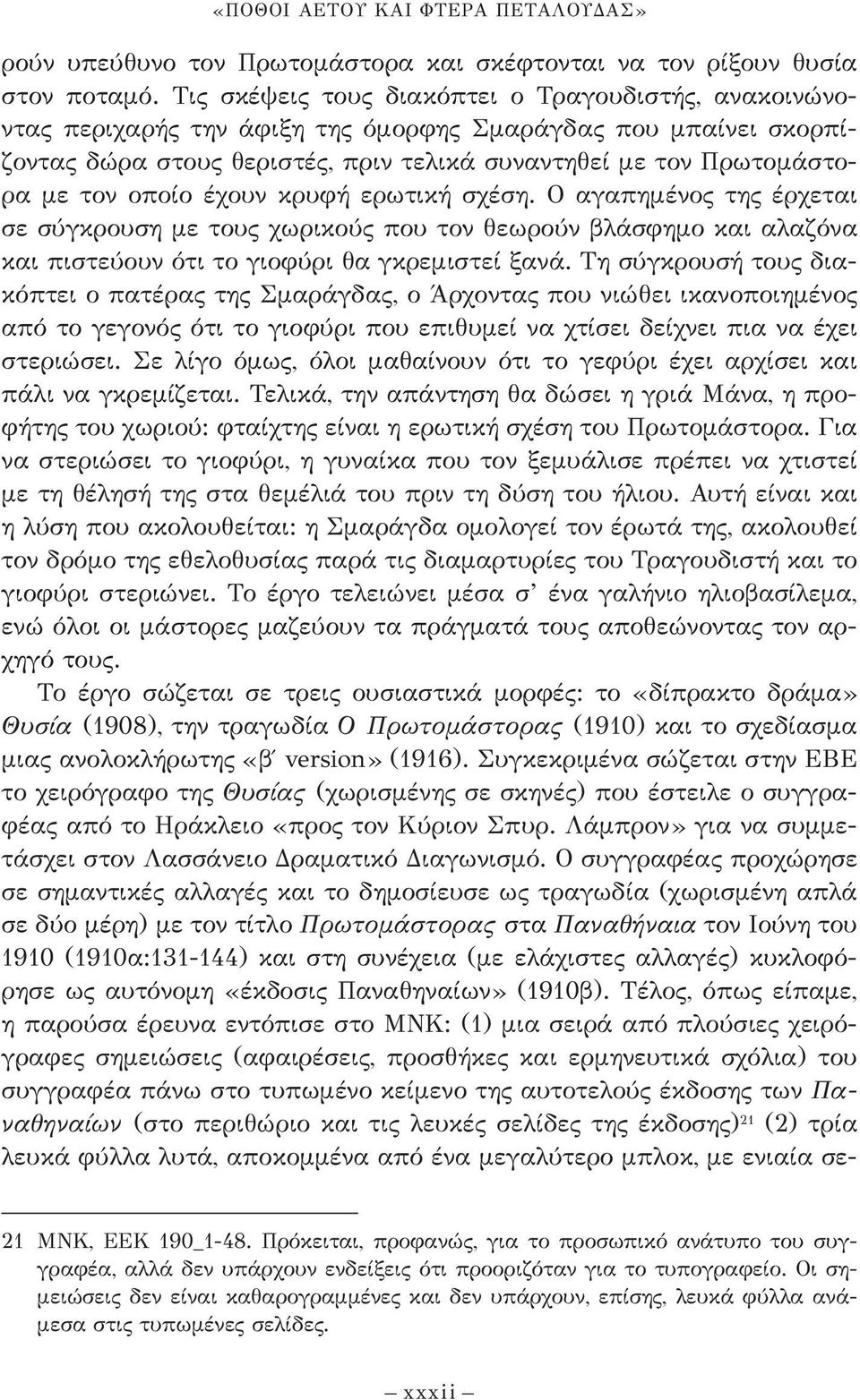 οποίο έχουν κρυφή ερωτική σχέση. Ο αγαπημένος της έρχεται σε σύγκρουση με τους χωρικούς που τον θεω ρούν βλάσφημο και αλαζόνα και πιστεύουν ότι το γιο φύρι θα γκρεμιστεί ξανά.