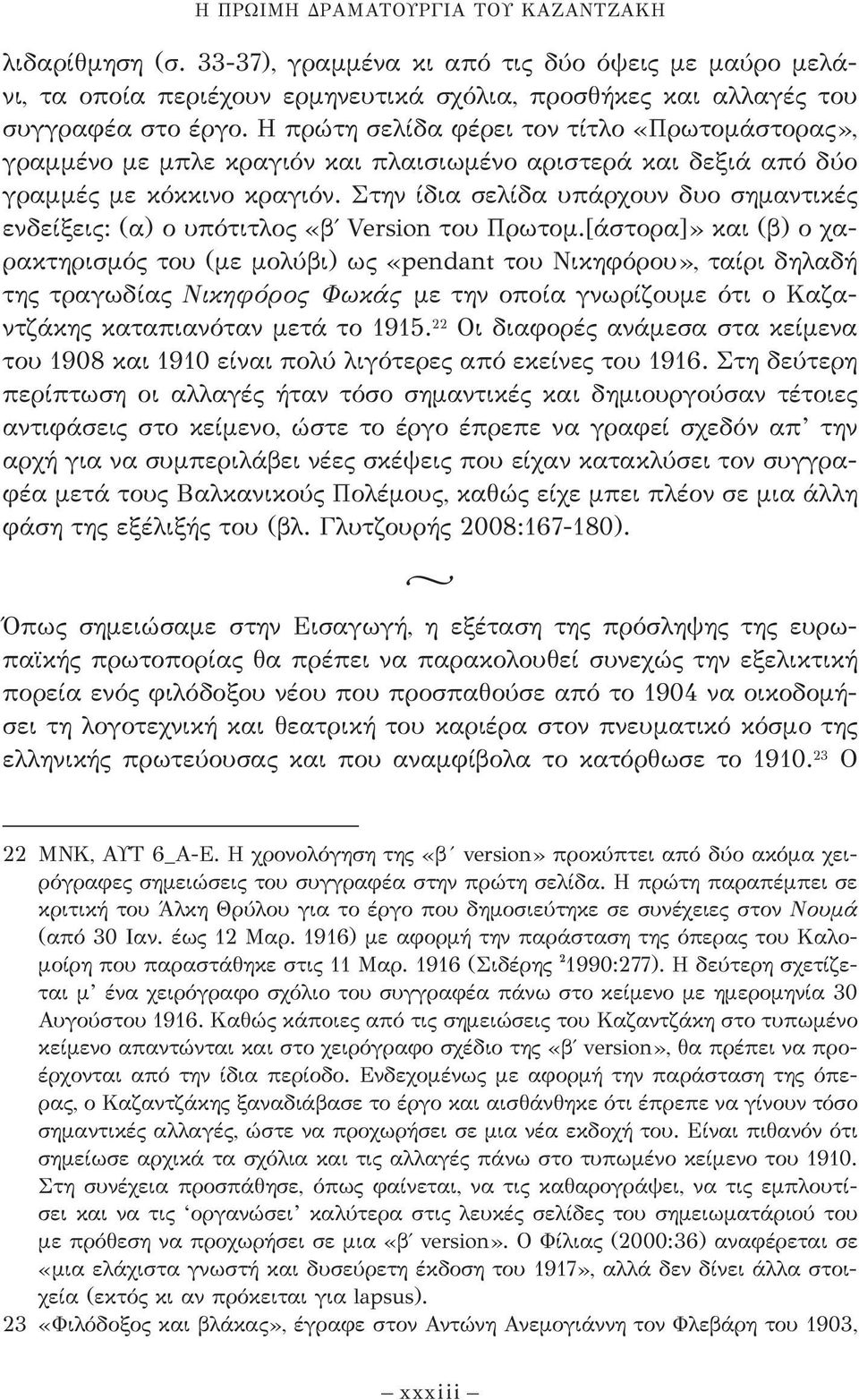 Στην ίδια σελίδα υπάρχουν δυο σημαντικές ενδείξεις: (α) ο υπότιτλος «β Version του Πρωτομ.