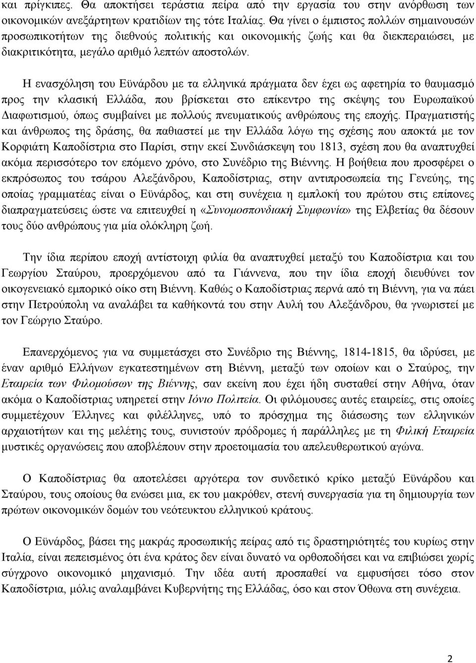 Η ενασχόληση του Εϋνάρδου µε τα ελληνικά πράγµατα δεν έχει ως αφετηρία το θαυµασµό προς την κλασική Ελλάδα, που βρίσκεται στο επίκεντρο της σκέψης του Ευρωπαϊκού Διαφωτισµού, όπως συµβαίνει µε