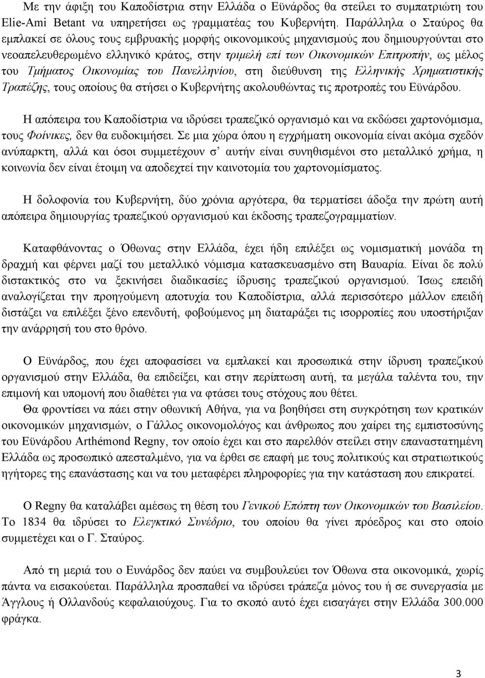 του Τµήµατος Οικονοµίας του Πανελληνίου, στη διεύθυνση της Ελληνικής Χρηµατιστικής Τραπέζης, τους οποίους θα στήσει ο Κυβερνήτης ακολουθώντας τις προτροπές του Εϋνάρδου.