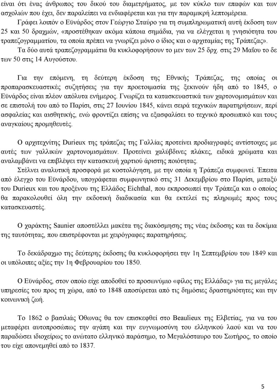 πρέπει να γνωρίζει µόνο ο ίδιος και ο αρχιταµίας της Τράπεζας». Τα δύο αυτά τραπεζογραµµάτια θα κυκλοφορήσουν το µεν των 25 δρχ. στις 29 Μαΐου το δε των 50 στις 14 Αυγούστου.