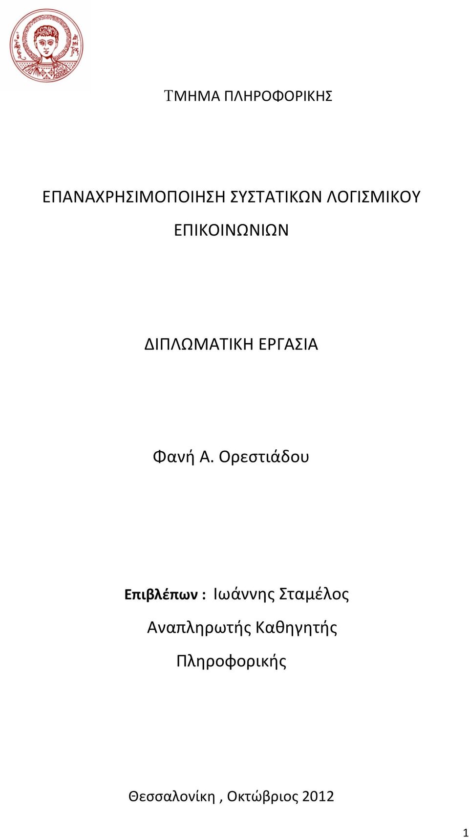 Ορεστιάδου Επιβλέπων : Ιωάννης Σταμέλος Αναπληρωτής