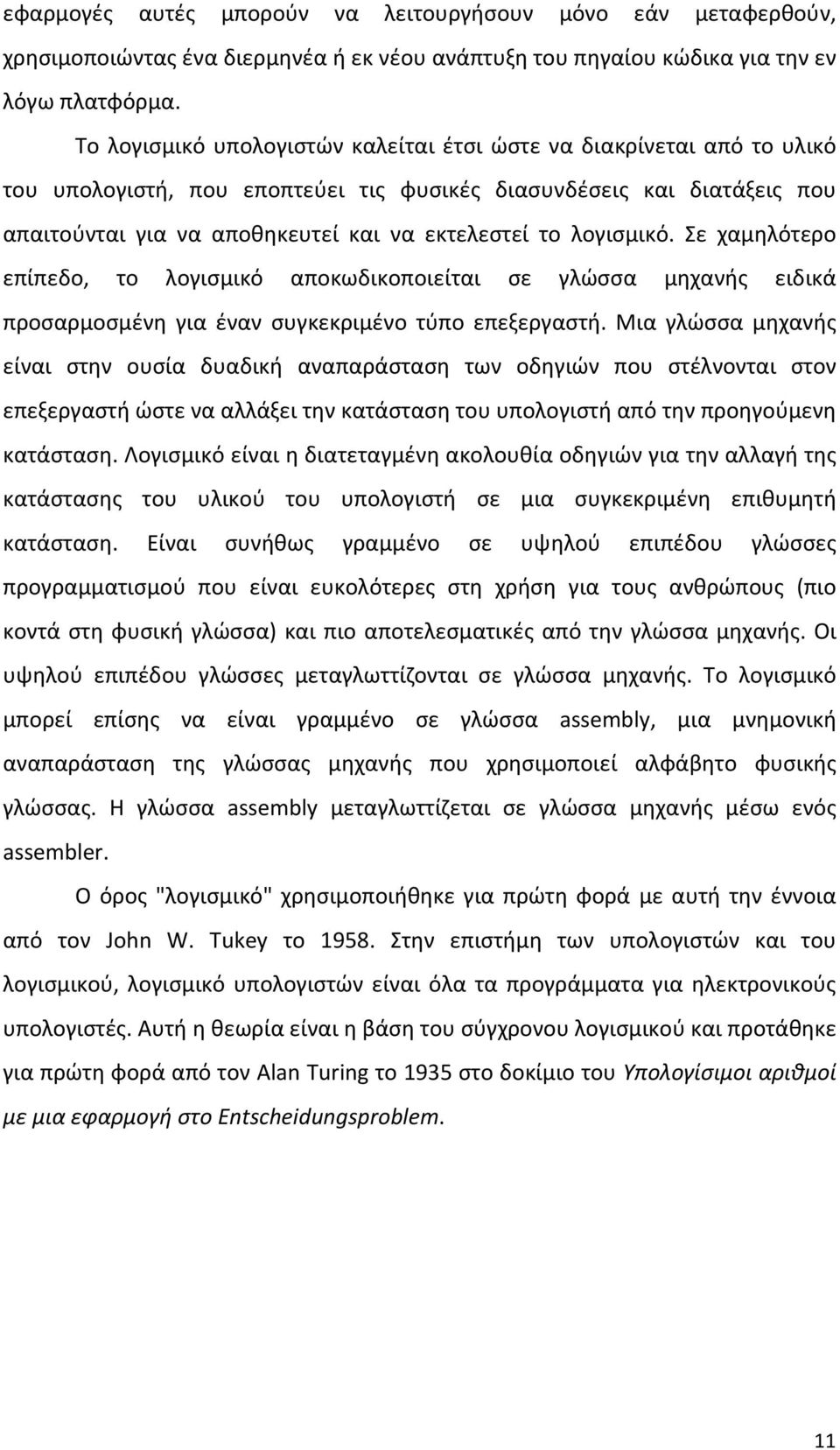 λογισμικό. Σε χαμηλότερο επίπεδο, το λογισμικό αποκωδικοποιείται σε γλώσσα μηχανής ειδικά προσαρμοσμένη για έναν συγκεκριμένο τύπο επεξεργαστή.