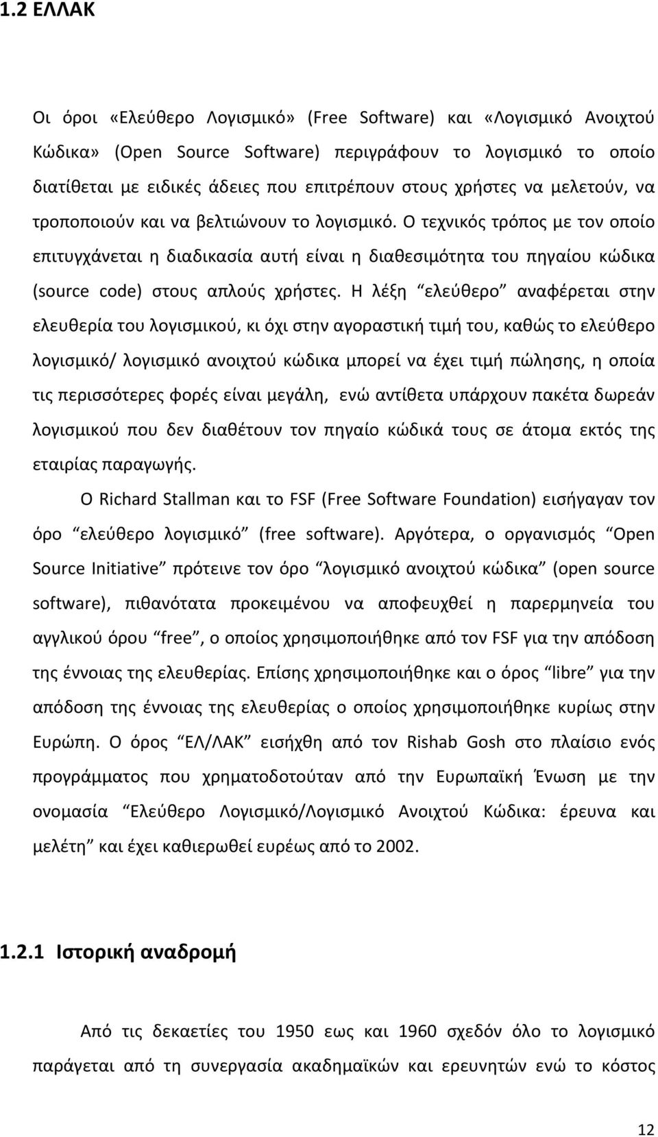 Ο τεχνικός τρόπος με τον οποίο επιτυγχάνεται η διαδικασία αυτή είναι η διαθεσιμότητα του πηγαίου κώδικα (source code) στους απλούς χρήστες.