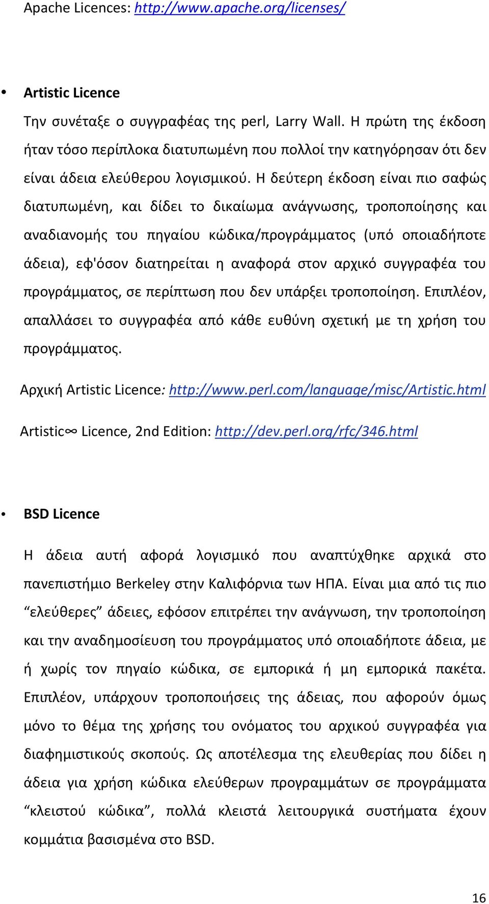 Η δεύτερη έκδοση είναι πιο σαφώς διατυπωμένη, και δίδει το δικαίωμα ανάγνωσης, τροποποίησης και αναδιανομής του πηγαίου κώδικα/προγράμματος (υπό οποιαδήποτε άδεια), εφ'όσον διατηρείται η αναφορά στον