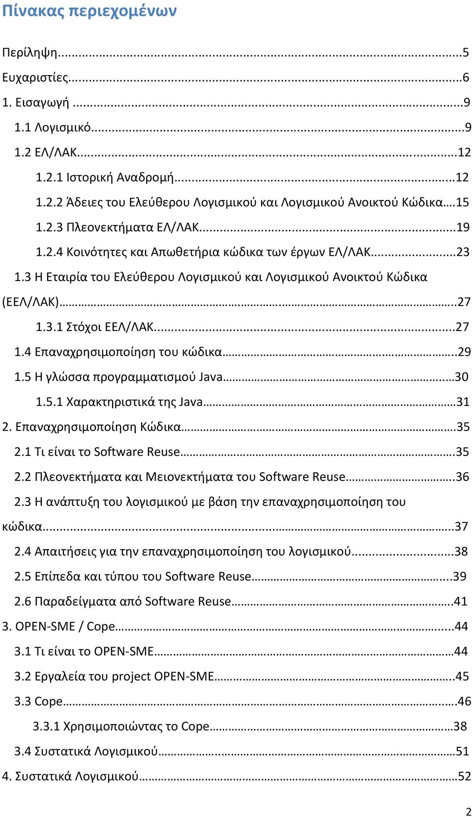 ..27 1.4 Επαναχρησιμοποίηση του κώδικα...29 1.5 Η γλώσσα προγραμματισμού Java.. 30 1.5.1 Χαρακτηριστικά της Java 31 2. Eπαναχρησιμοποίηση Κώδικα.35 2.