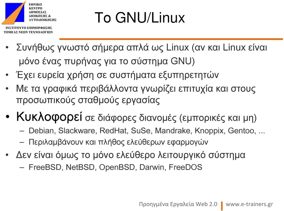 Κυκλοφορεί σε διάφορες διανοµές (εµπορικές και µη) Debian, Slackware, RedHat, SuSe, Mandrake, Knoppix, Gentoo,.
