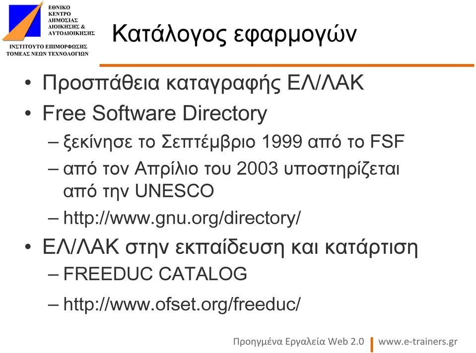 2003 υποστηρίζεται από την UNESCO http://www.gnu.