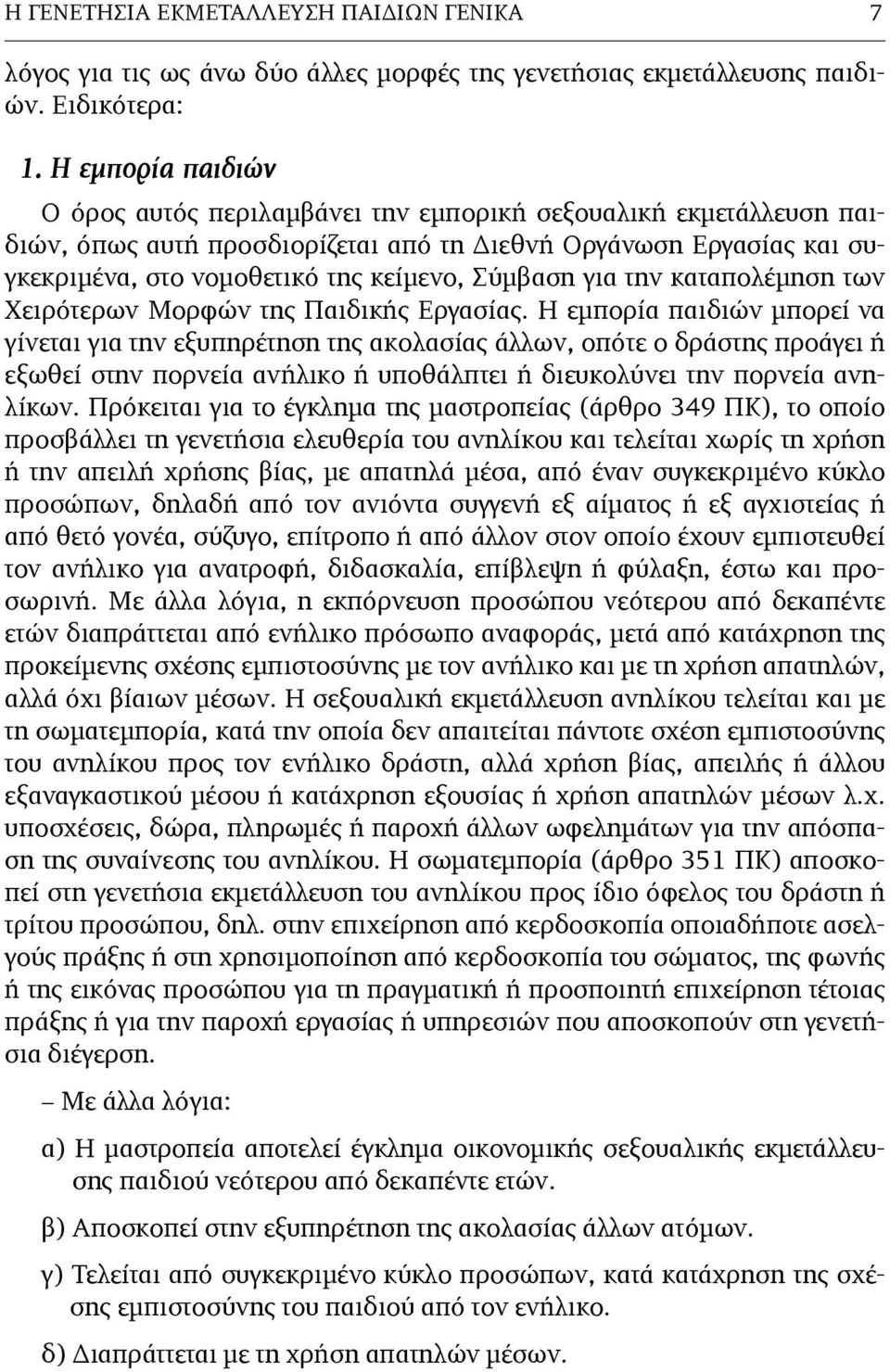 Σύµβαση για την καταπολέµηση των Χειρότερων Μορφών της Παιδικής Εργασίας.