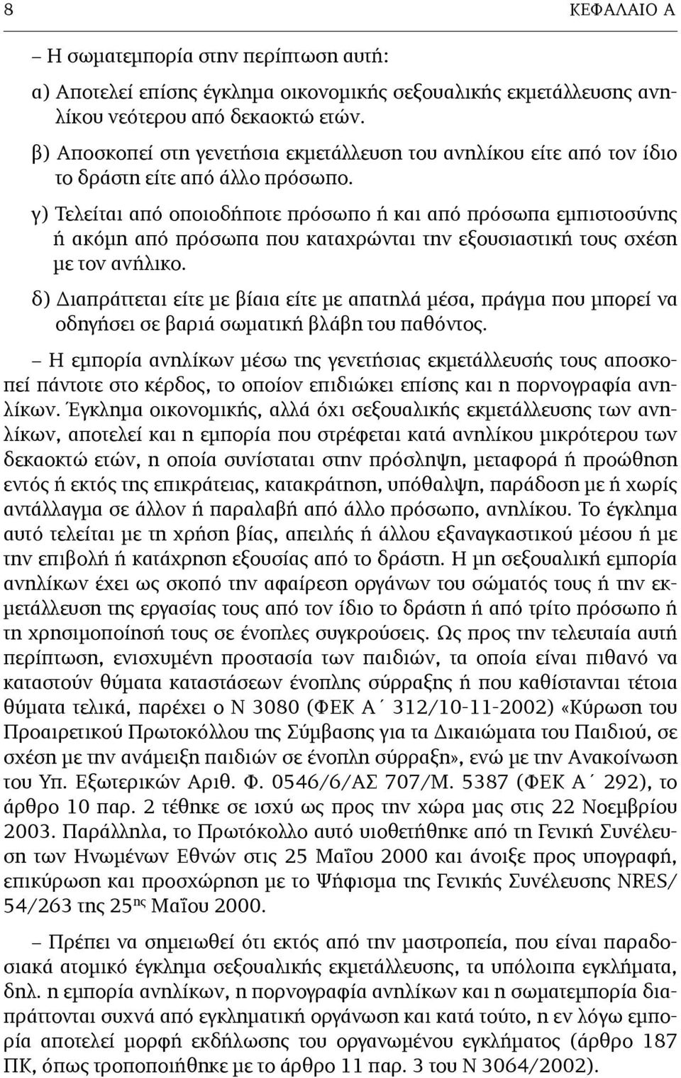 γ) Τελείται από οποιοδήποτε πρόσωπο ή και από πρόσωπα εµπιστοσύνης ή ακόµη από πρόσωπα που καταχρώνται την εξουσιαστική τους σχέση µε τον ανήλικο.