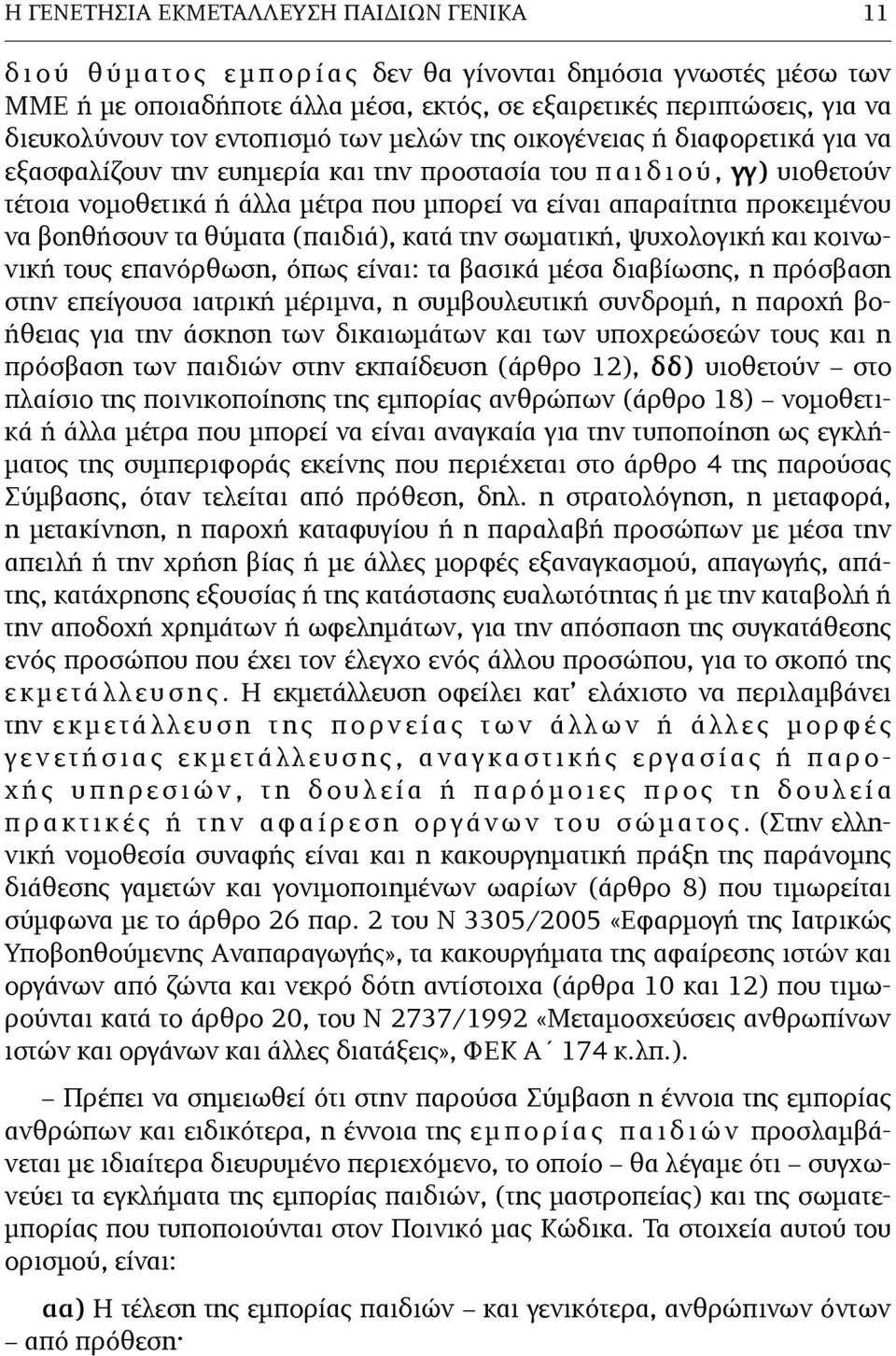 είναι απαραίτητα προκειµένου να βοηθήσουν τα θύµατα (παιδιά), κατά την σωµατική, ψυχολογική και κοινωνική τους επανόρθωση, όπως είναι: τα βασικά µέσα διαβίωσης, η πρόσβαση στην επείγουσα ιατρική