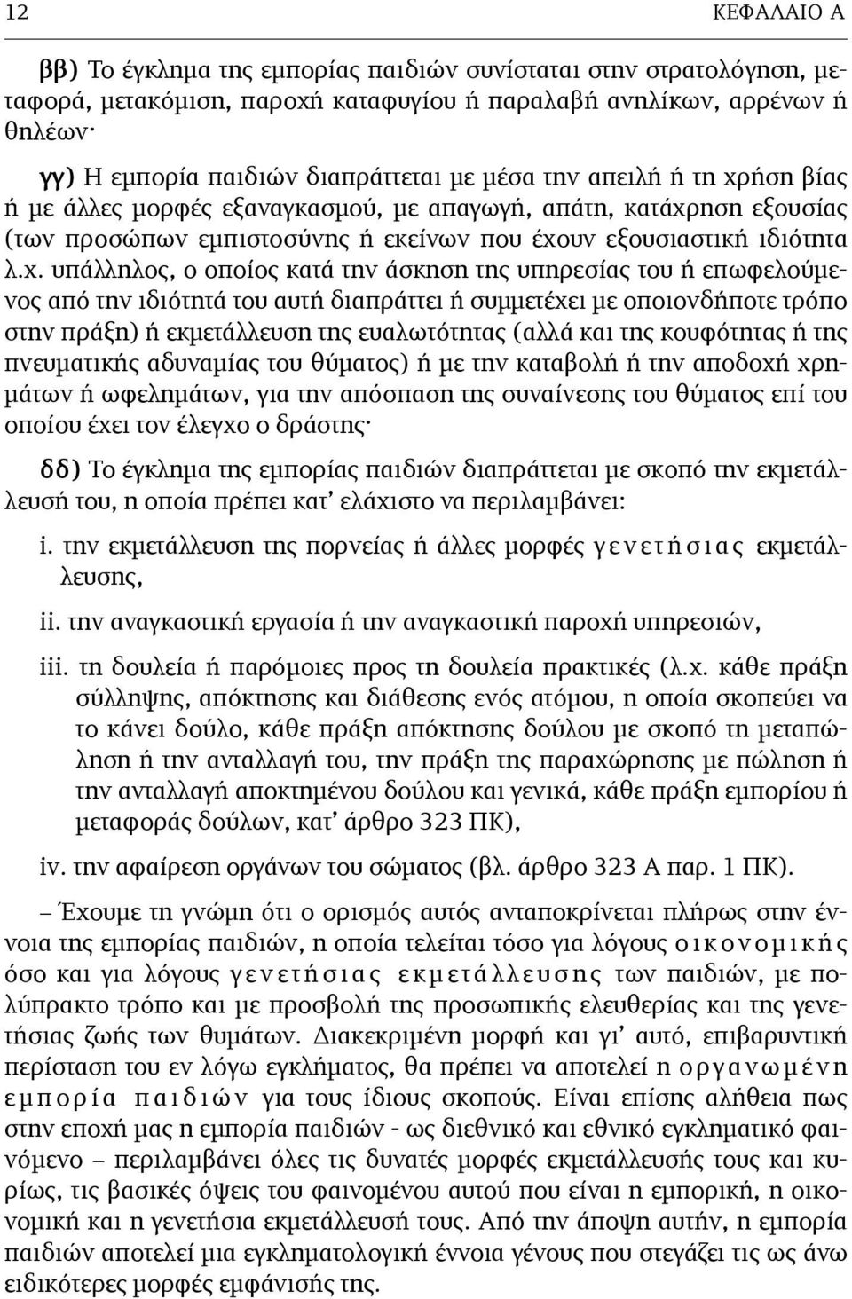 ήση βίας ή µε άλλες µορφές εξαναγκασµού, µε απαγωγή, απάτη, κατάχρ