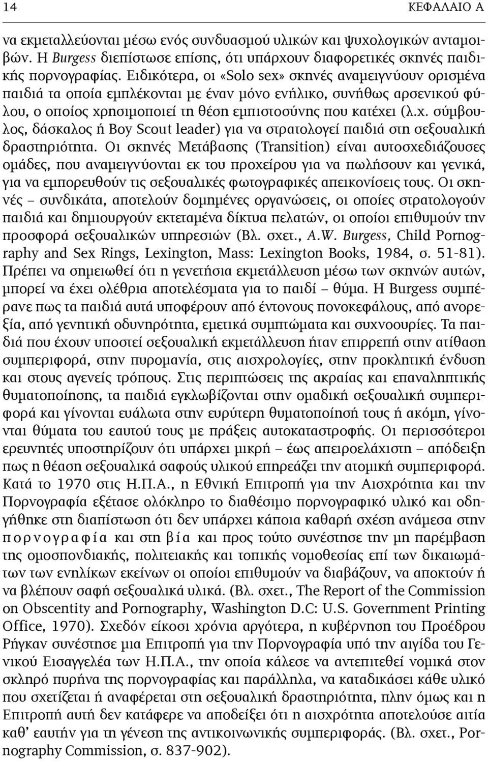 ησιµοποιεί τη θέση εµπιστοσύνης που κατέχει (λ.χ. σύµβουλος, δάσκαλος ή Boy Scout leader) για να στρατολογεί παιδιά στη σεξουαλική δραστηριότητα.